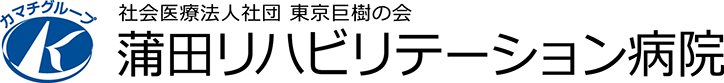 蒲田リハビリテーション病院